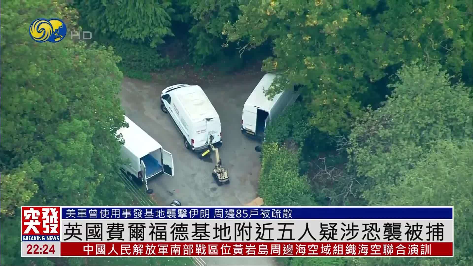 英国费尔福德基地附近五人疑涉恐袭被捕