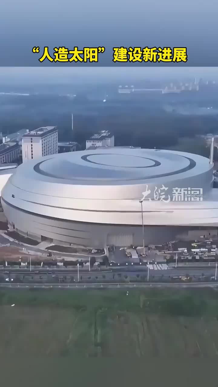 “人造太阳”建设新进展