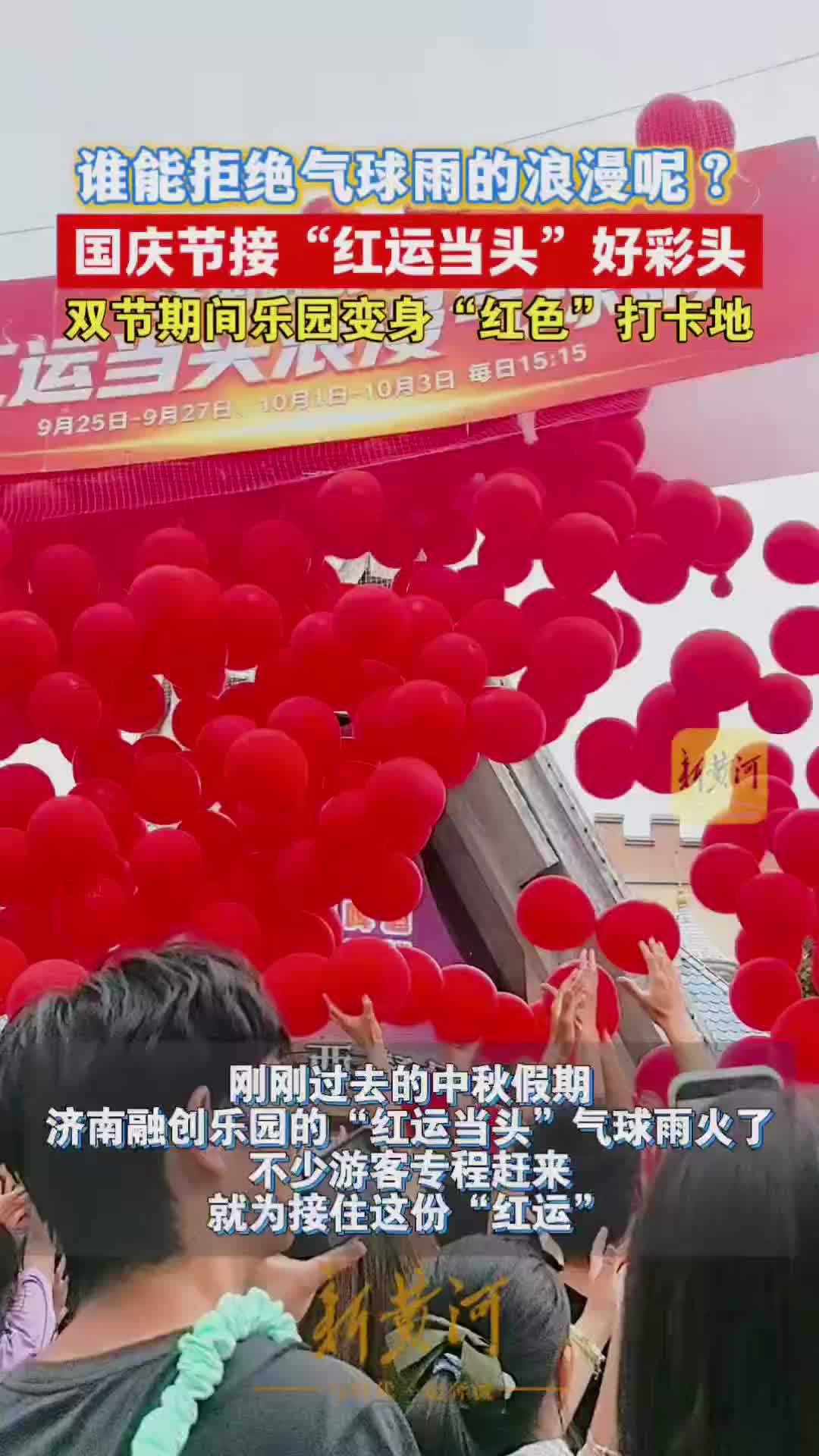 谁能拒绝气球雨的浪漫呢？国庆节接“红运当头”，双节期间乐园变身“红色”打卡地