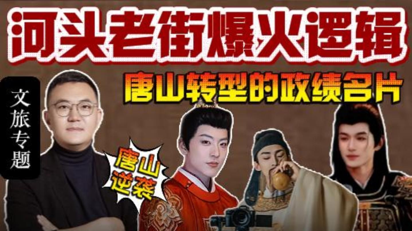 从唐山的转型，聊聊河头老街为何爆火？