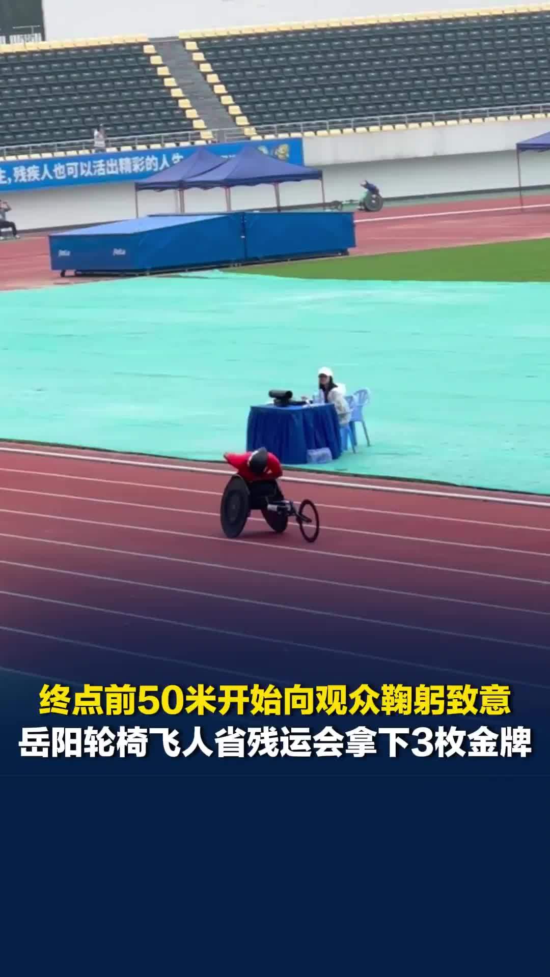 终点前50米开始向观众鞠躬致意，岳阳轮椅飞人省残运会拿下3金：我们用手跑得更快