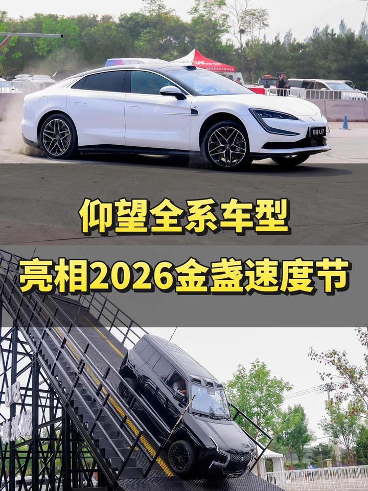 以车会友展现极致性能，仰望全系车型亮相2026金盏速度节