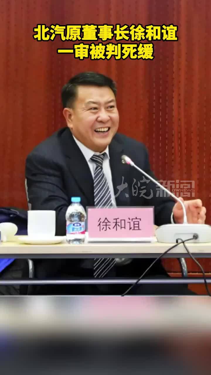 北汽原董事长徐和谊一审被判死缓