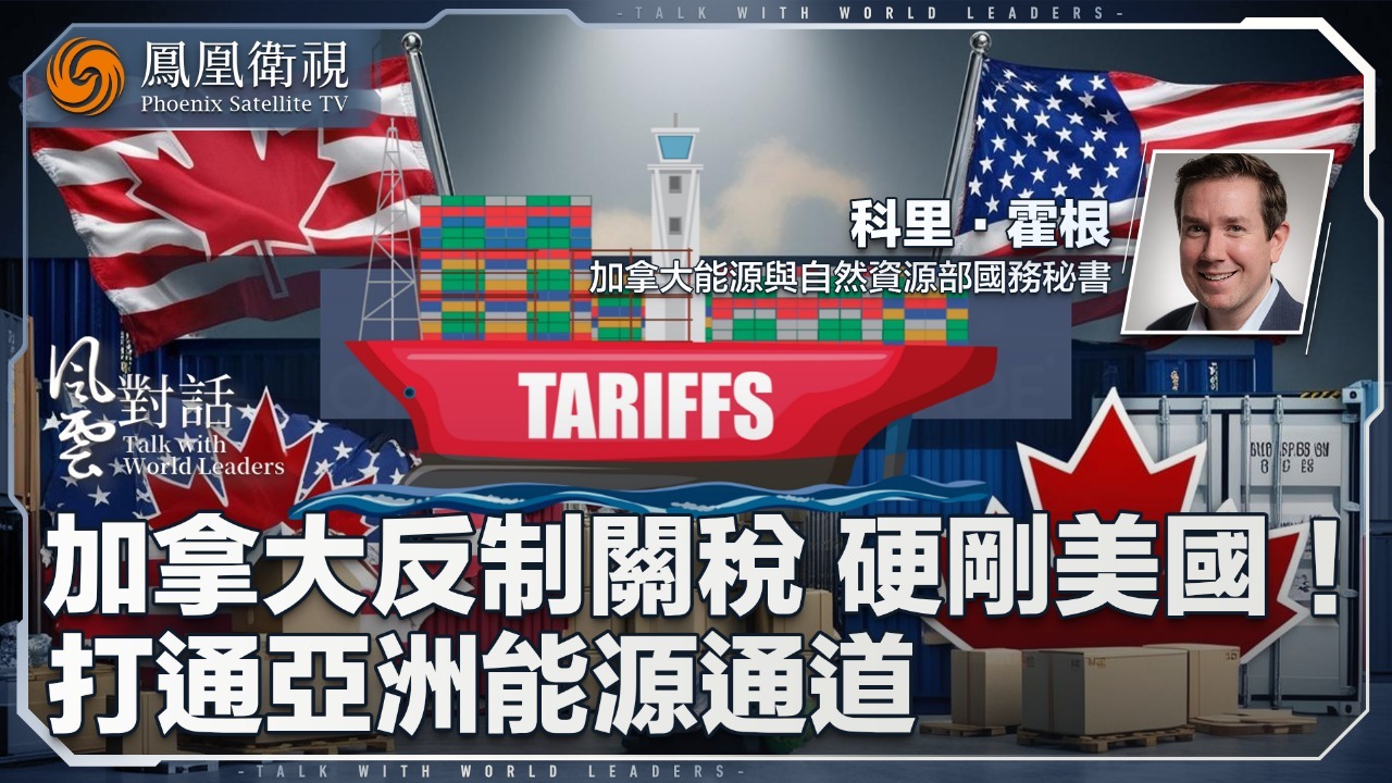 硬刚美国！加拿大一边反制关税，一边打通亚洲能源通道