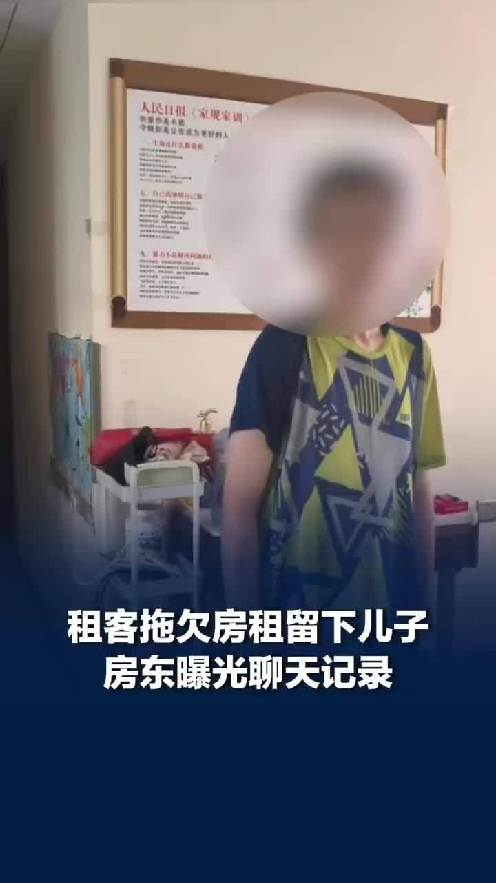 房东回应家长欠租搬走丢下13岁儿子：由于租住房内住着未成年人，哪怕赢了官司也收不回房子