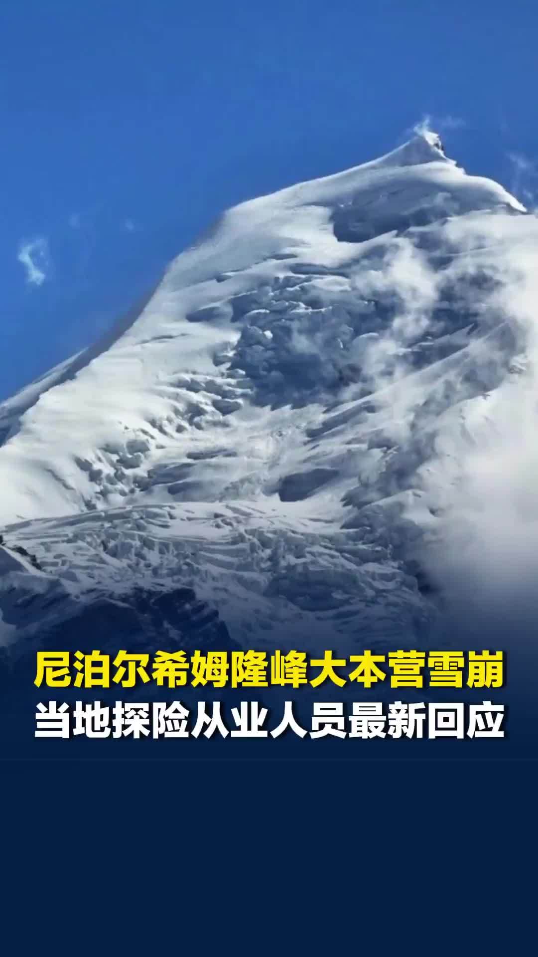 尼泊尔希姆隆峰大本营雪崩，当地探险从业人员最新回应
