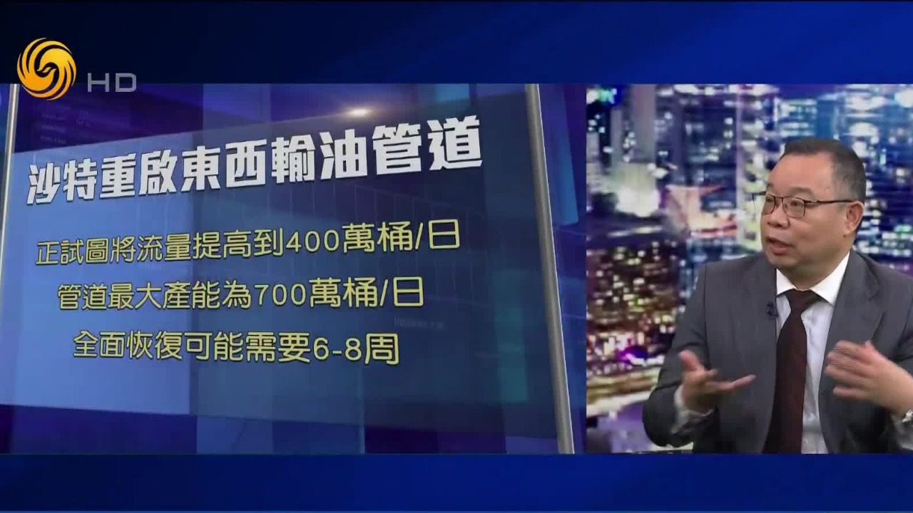 中东战局干扰石油供求，沙特重启管道难弥补