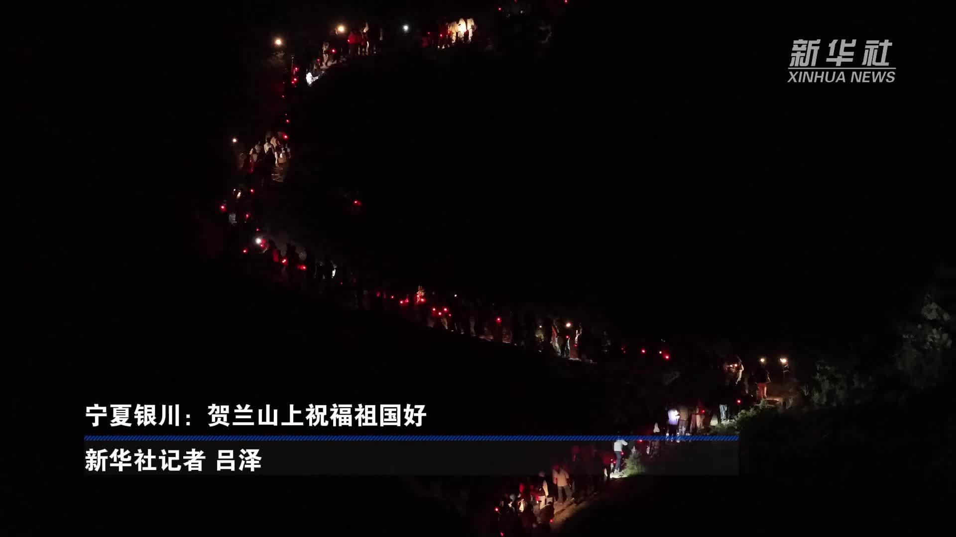 宁夏银川：贺兰山上祝福祖国好