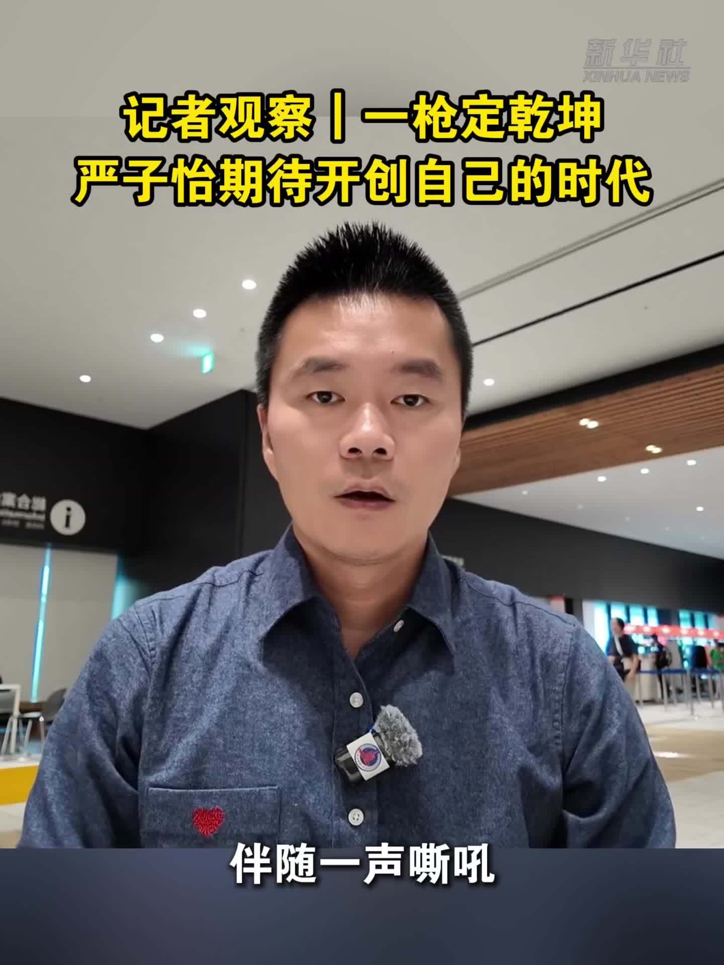 记者观察｜一枪定乾坤 严子怡期待开创自己的时代