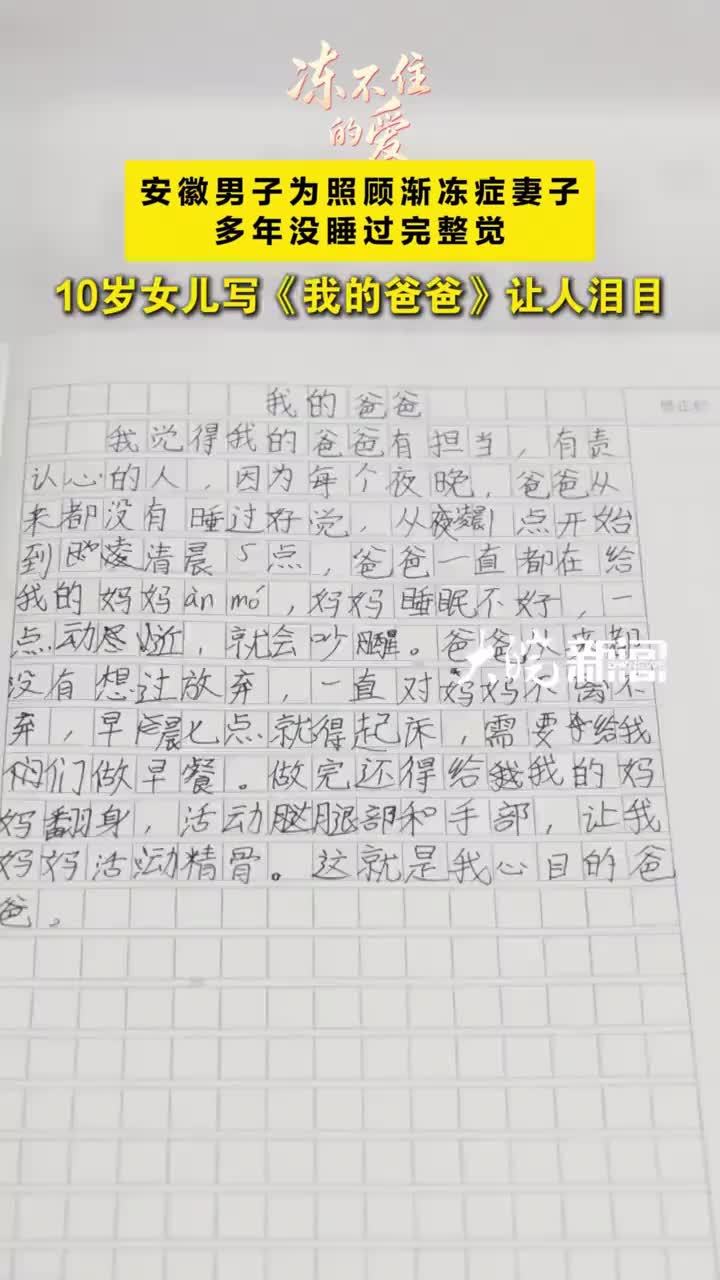 安徽男子照顾渐冻症妻子多年，10岁女儿写《我的爸爸》让人泪目 安徽男子为照顾渐冻症妻子多年没睡过完整觉，10岁女儿写《我的爸爸》让人泪目 大皖新闻讯 5年前，安徽望江县男子汪先良的妻子陈芬芳确诊渐冻症