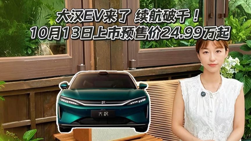 大汉EV来了！续航破千 10月13日上市预售价24.99万起