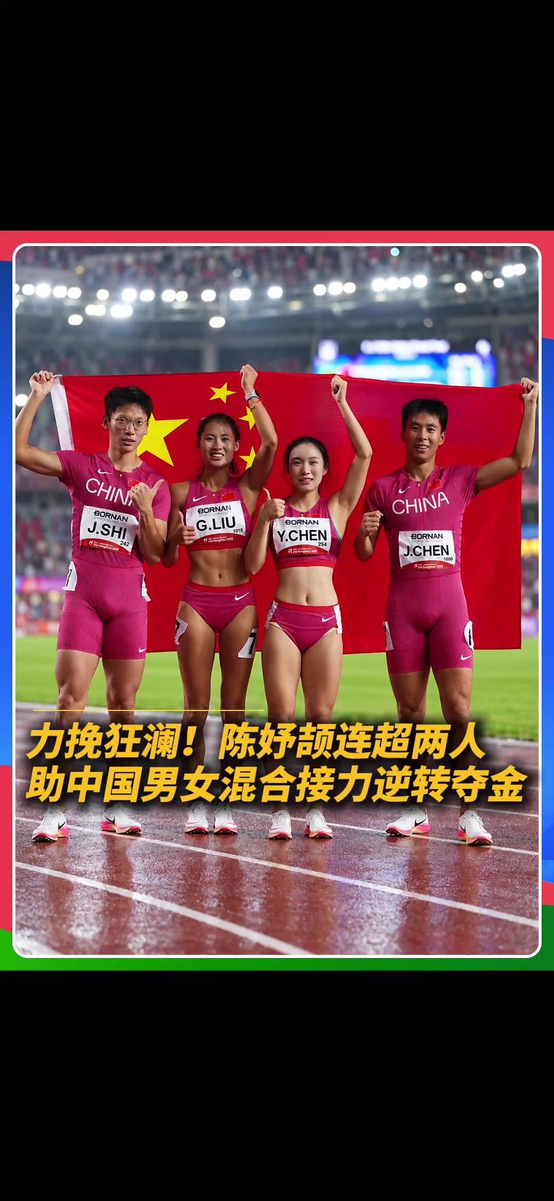 末棒连超两人，“小孩姐”又夺金了！陈妤颉助中国队以40秒78逆转夺得亚运史上首枚男女混合4×100米接力金牌，个人本届第三金到手！#陈妤颉 #中国田径 #名古屋亚运会
