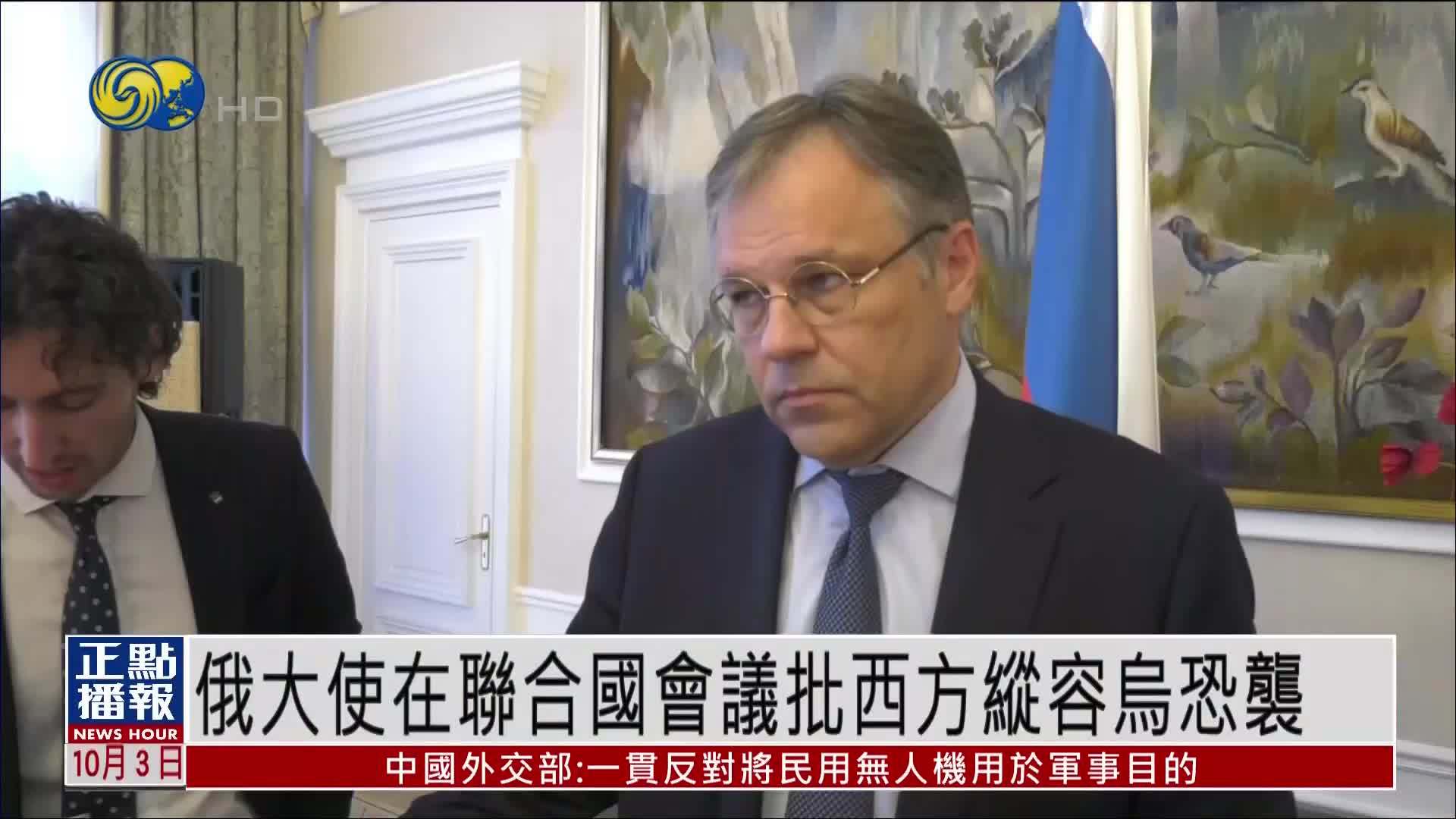 俄罗斯大使在联合国会议批西方纵容乌克兰实施恐怖行动