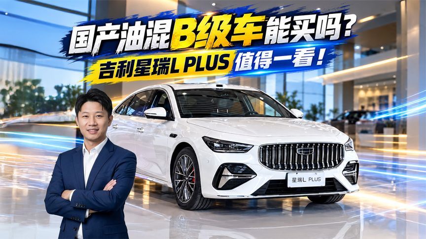 国产油混B级车能买吗？吉利星瑞L PLUS值得一看