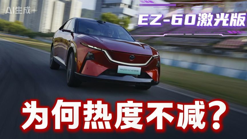 11.39万起+三电终身质保，EZ-60激光版这波热度不白拿