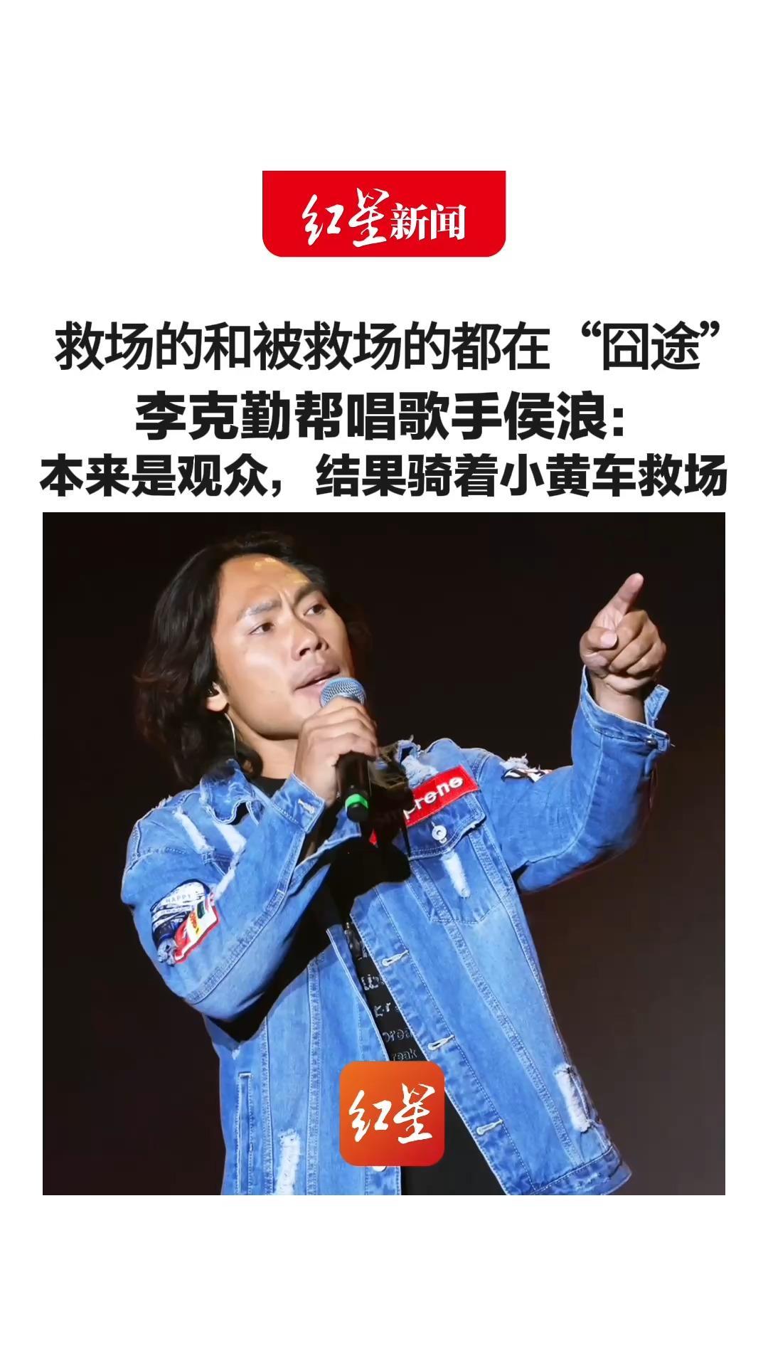 救场的和被救场的都在“囧途” 李克勤帮唱歌手侯浪发声： 本来是观众，结果骑着小黄车救场 唱到第三首才反应过来3万人在看