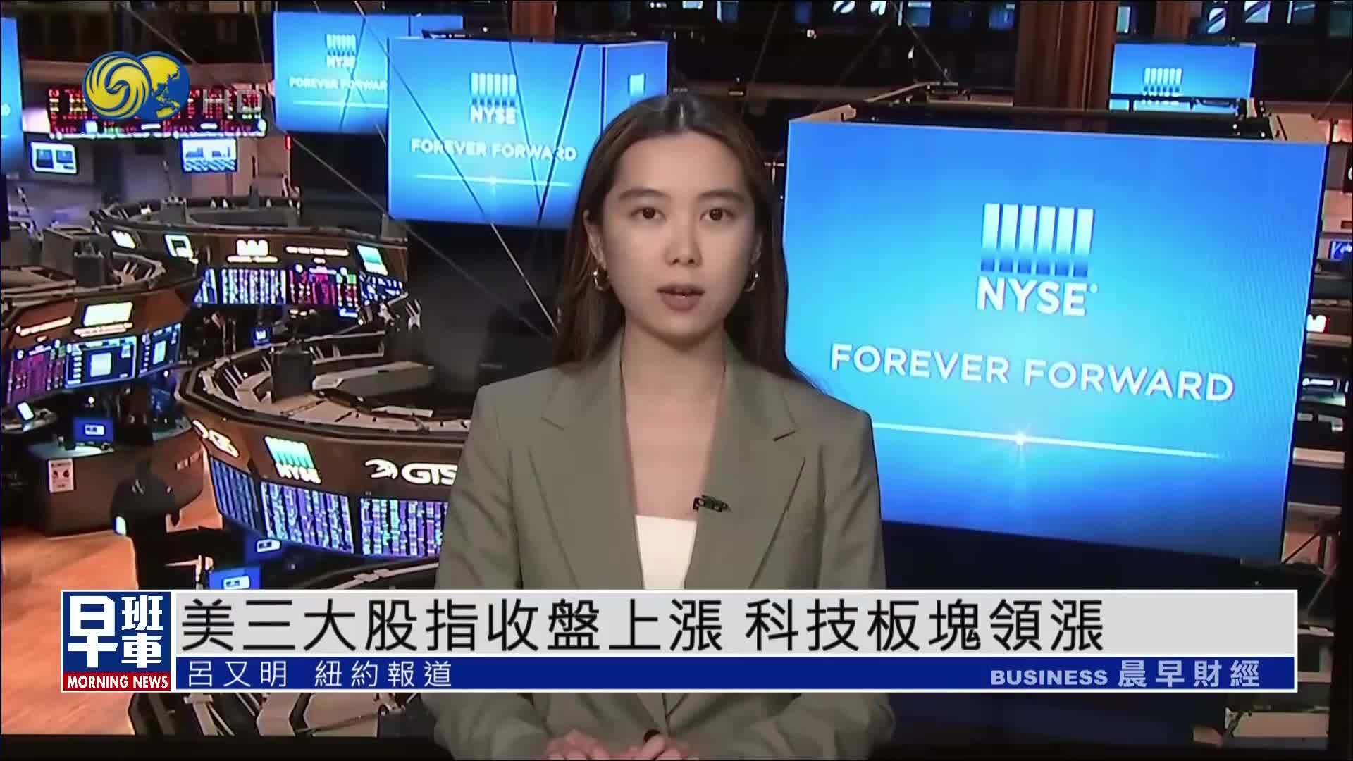 美股收盘｜美三大股指收盘上涨 科技板块领涨