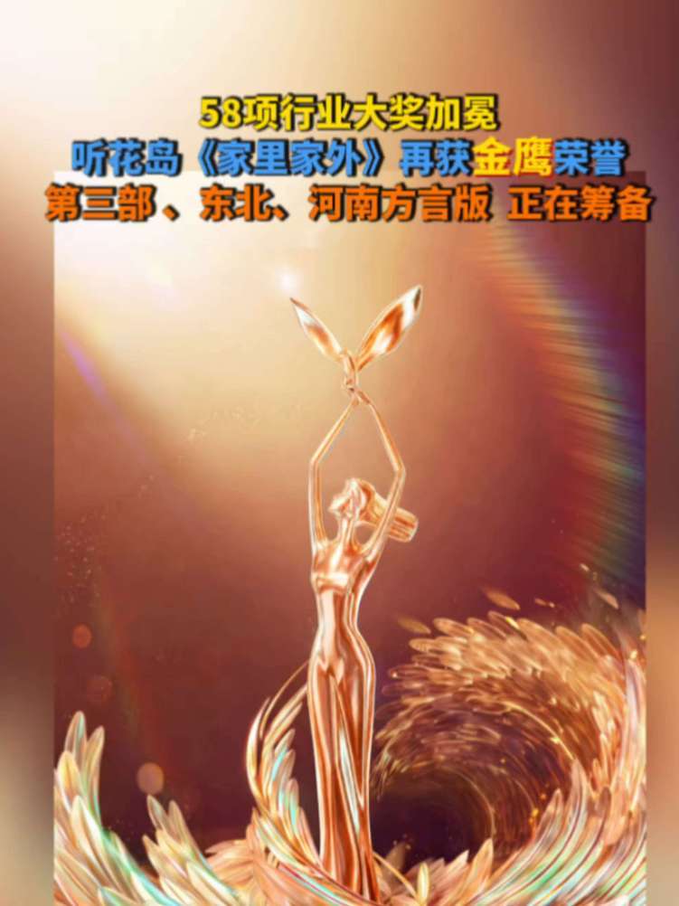 听花岛《家里家外》微短剧史上首个金鹰大满贯#家里家外 #短剧家里家外斩获金鹰大满贯