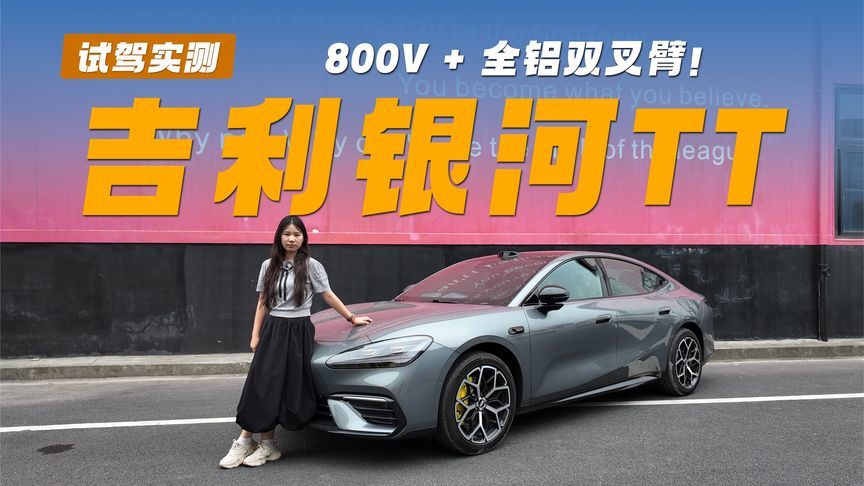 银河TT，800V +全铝双叉臂！家用运动两手抓