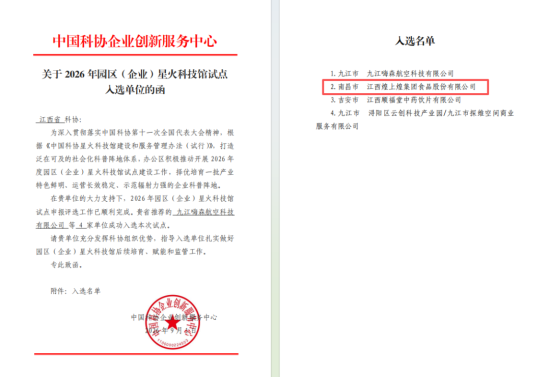 煌上煌入选国家级星火科技馆试点