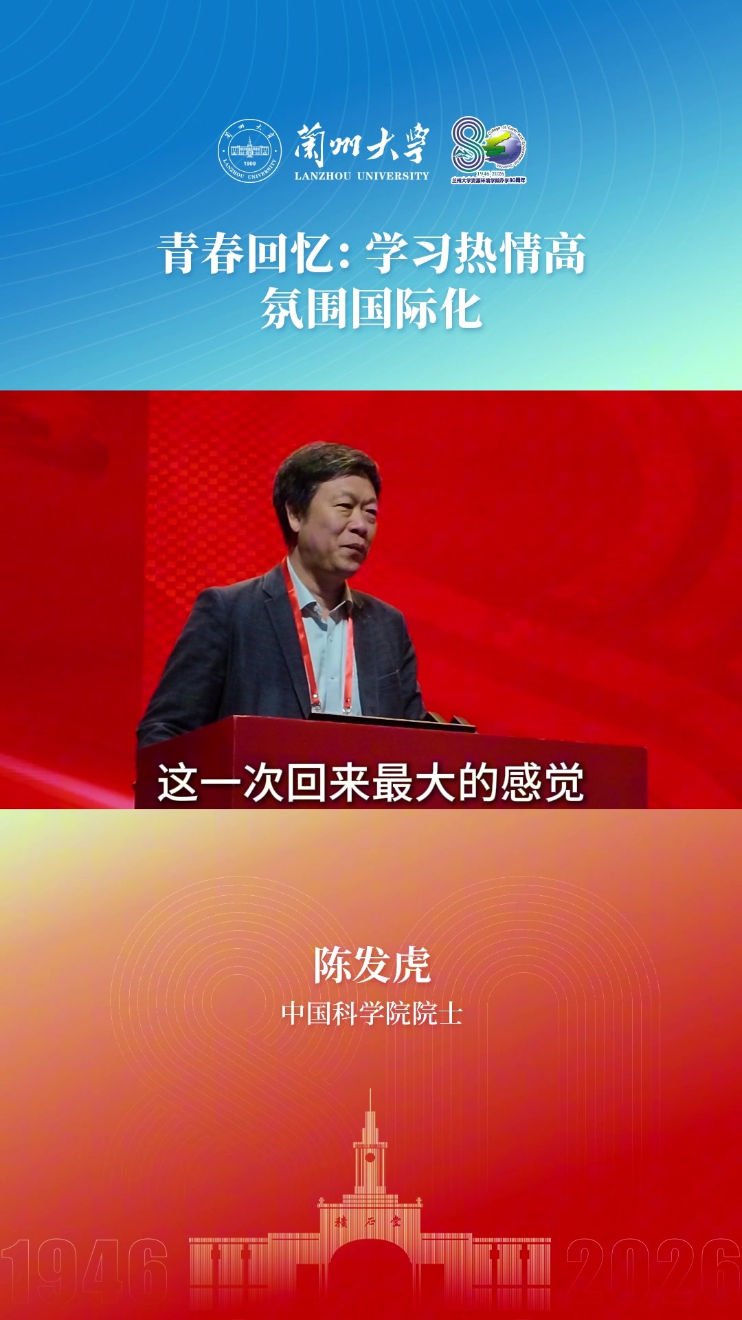 中国科学院院士陈发虎青春回忆：学习热情高　氛围国际化