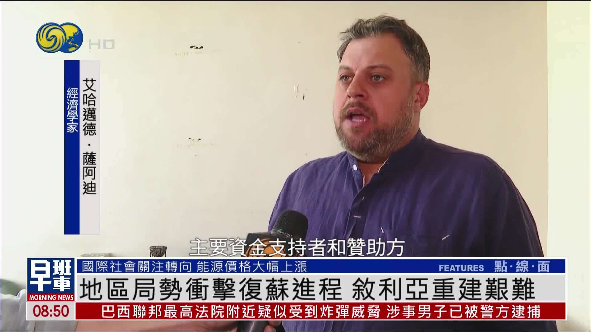 地区局势冲击复苏进程 叙利亚重建艰难