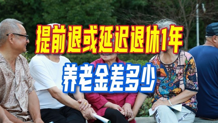 延迟退休实施，提前退或延迟退休1年，养老金差多少？