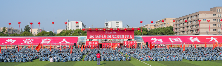 江西科技学院:军训砺志展风采 开学典礼启新程