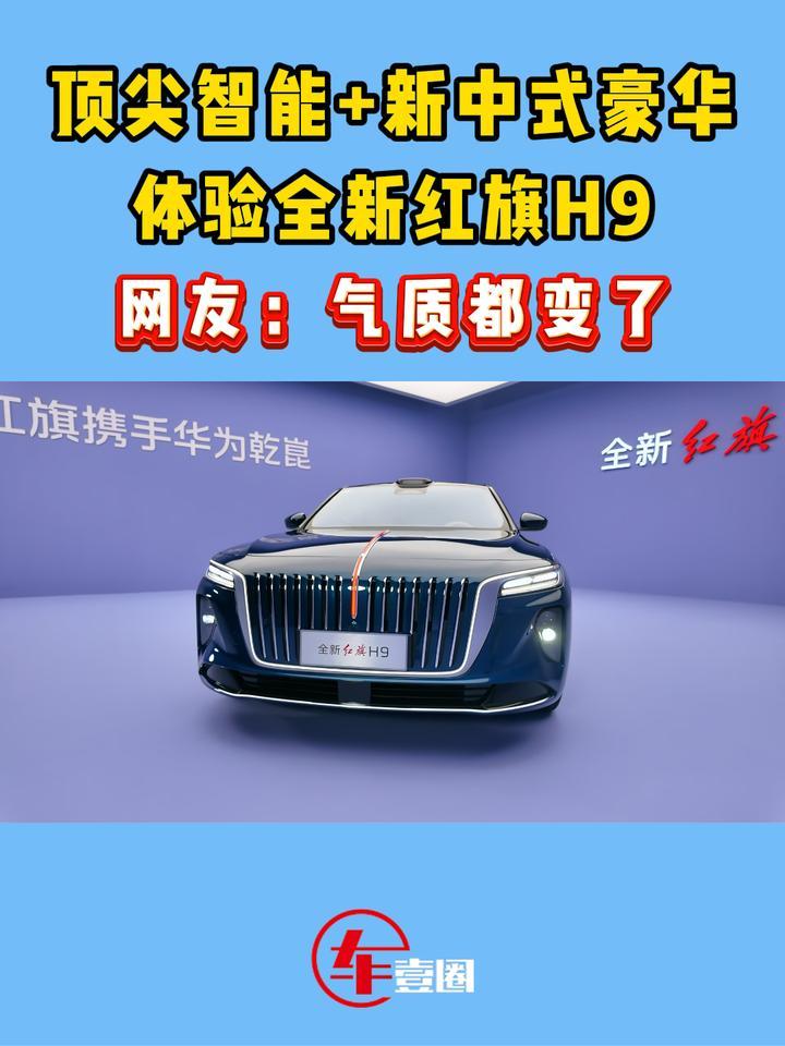 合资真给不了！体验全新红旗H9：气场、实力诠释中式豪华