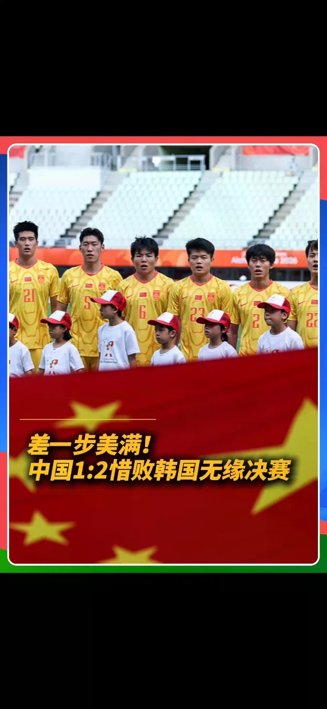 中国亚运男足在爱知·名古屋亚运会男足半决赛中1比2惜败韩国队，无缘决赛。#名古屋亚运会 #中国男足 #恐韩症
