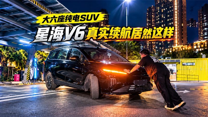 10万级六座纯电SUV 续航居然这么能打