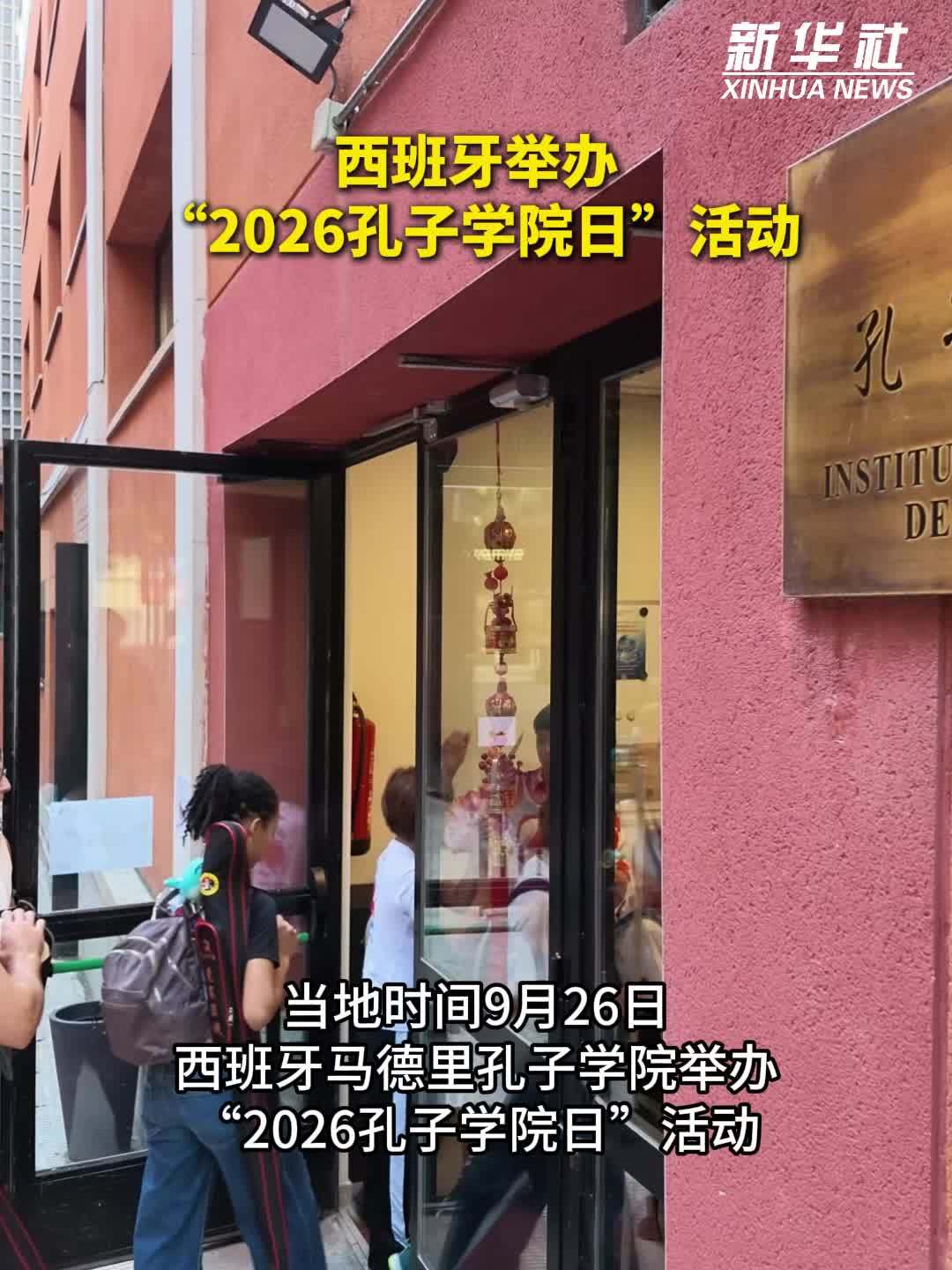 西班牙举办“2026孔子学院日”活动