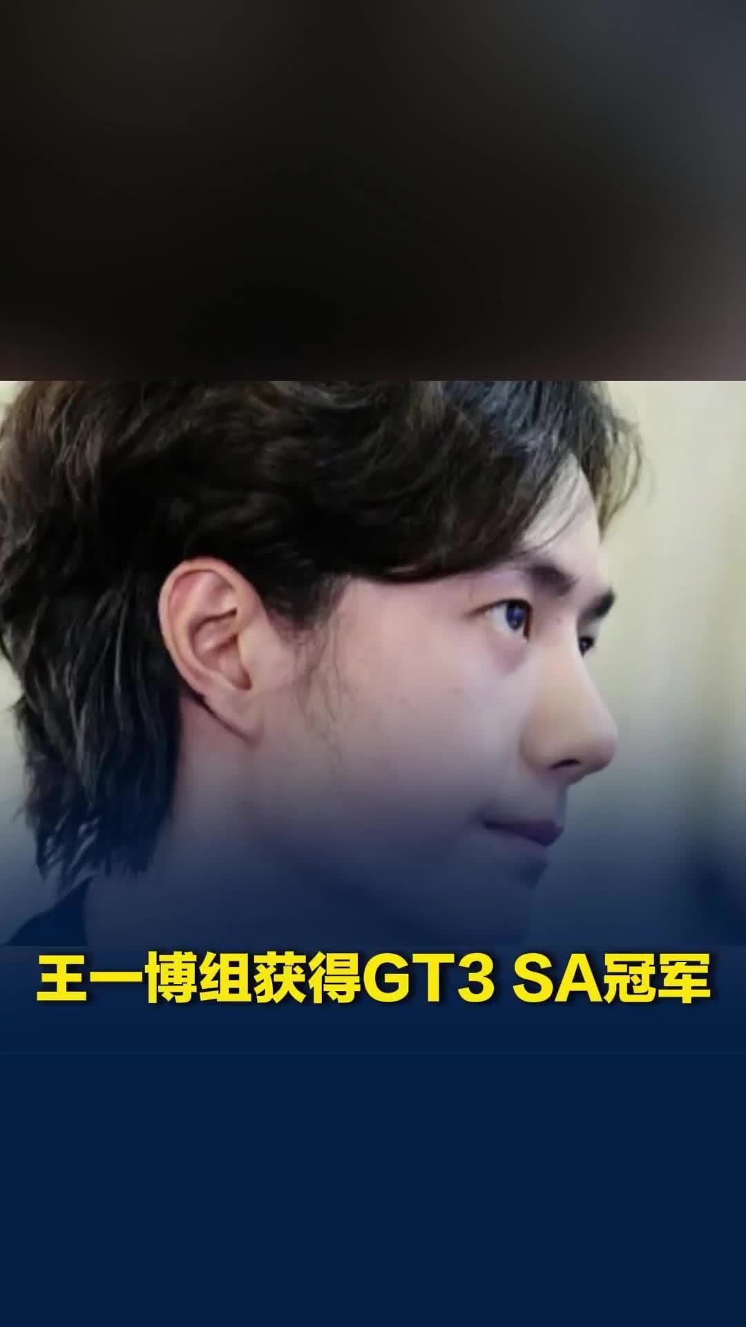 王一博85号车组获得2026年上海8小时耐力赛GT3 SA组别冠军