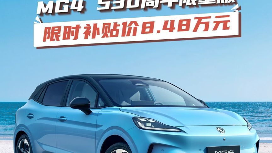 MG4 530周年限量版，限时补贴价8.48万元 短短一年