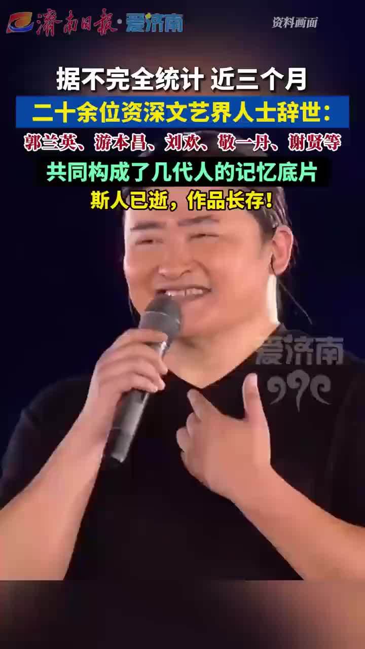 近3个月20余位资深文艺界人士辞世