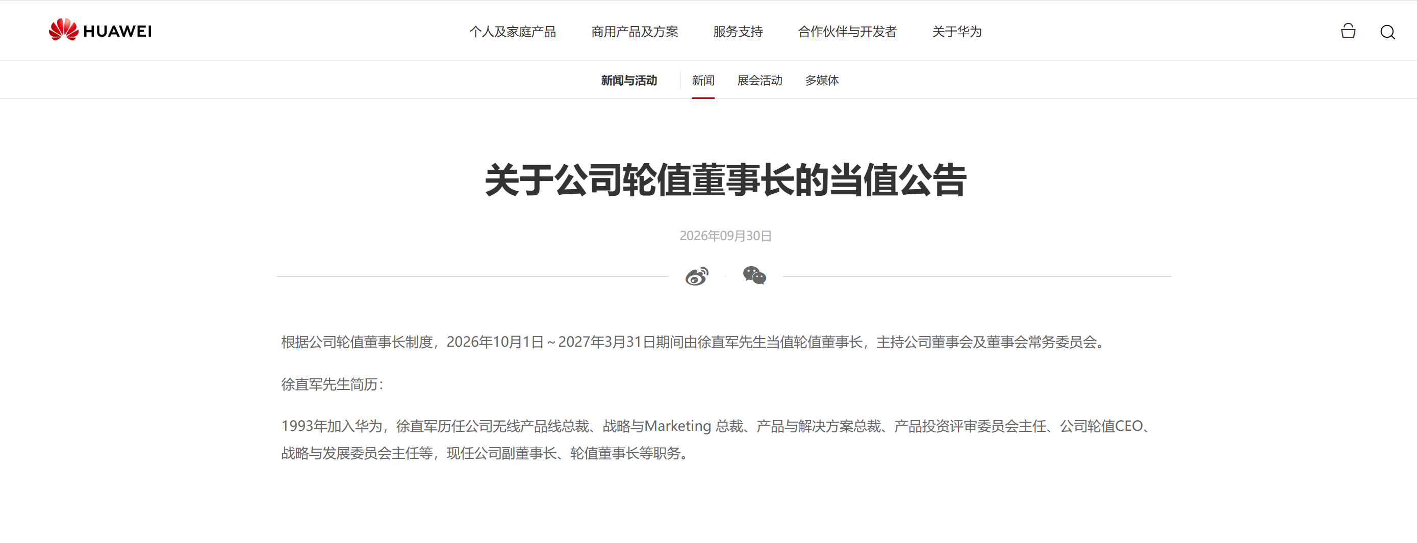 徐直军10月1日起当值华为轮值董事长