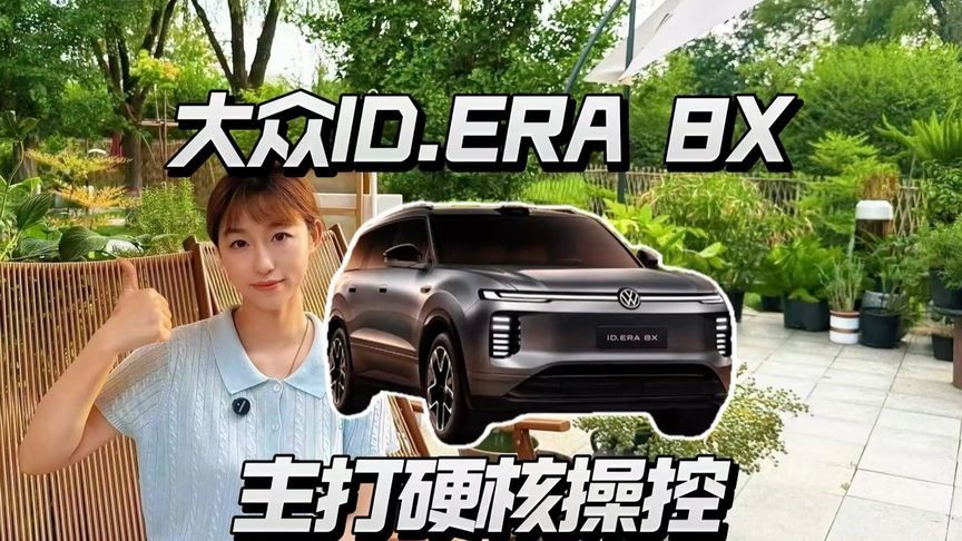 大众ID.ERA 8X，入门满配，冰面爆胎稳如直线