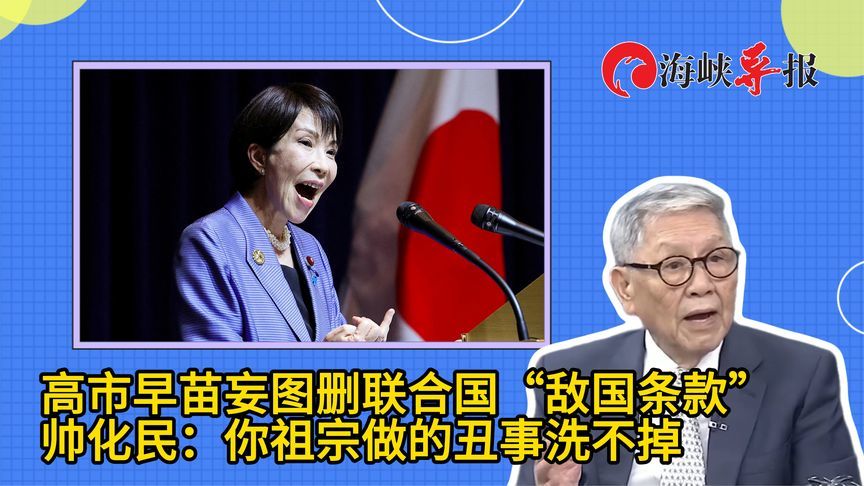 高市早苗妄图删联合国“敌国条款”，帅化民：你祖宗丑事洗不掉