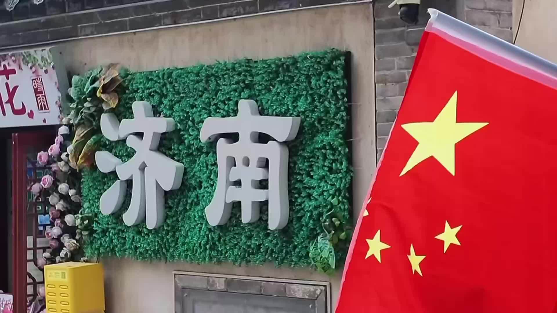 泉城披上“中国红”，济南明府城老街巷国旗招展迎国庆