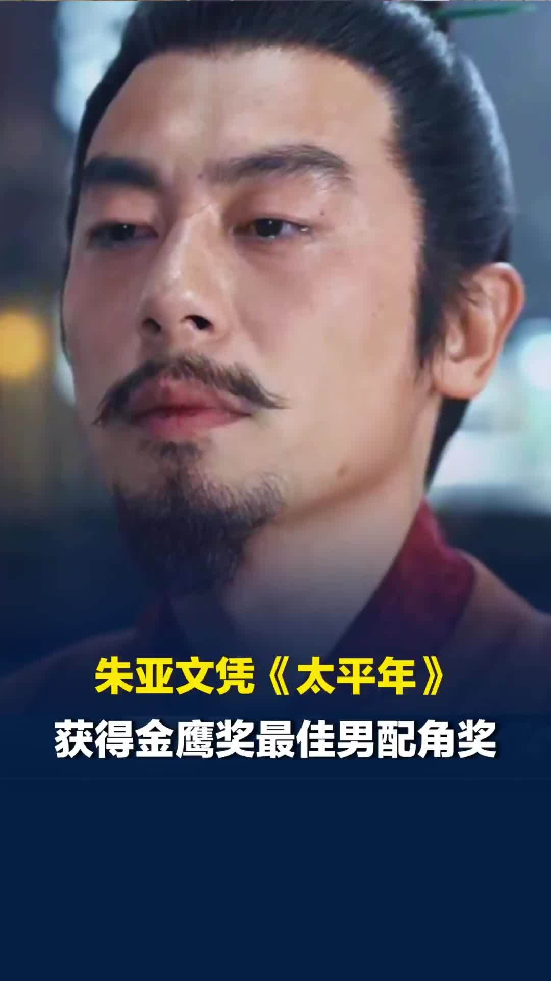 朱亚文凭《太平年》获得金鹰奖最佳男配角奖