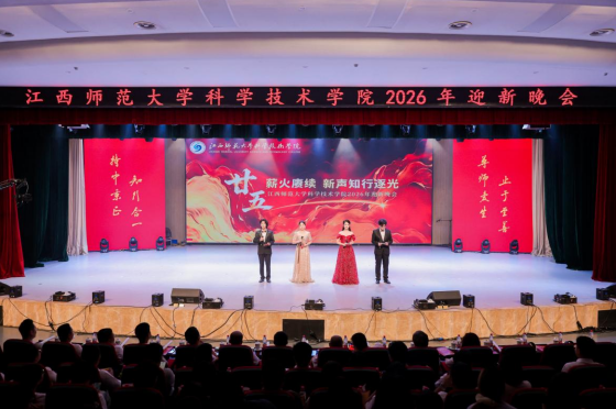 江西师大科技学院2026年迎新晚会精彩上演