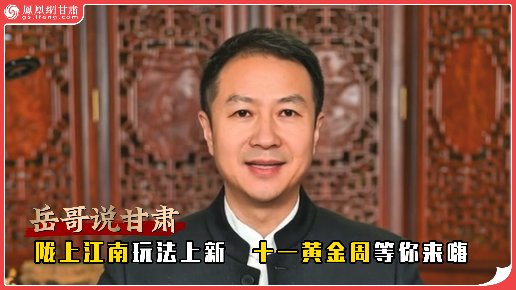 岳哥说甘肃·陇上江南玩法上新　十一黄金周等你来嗨