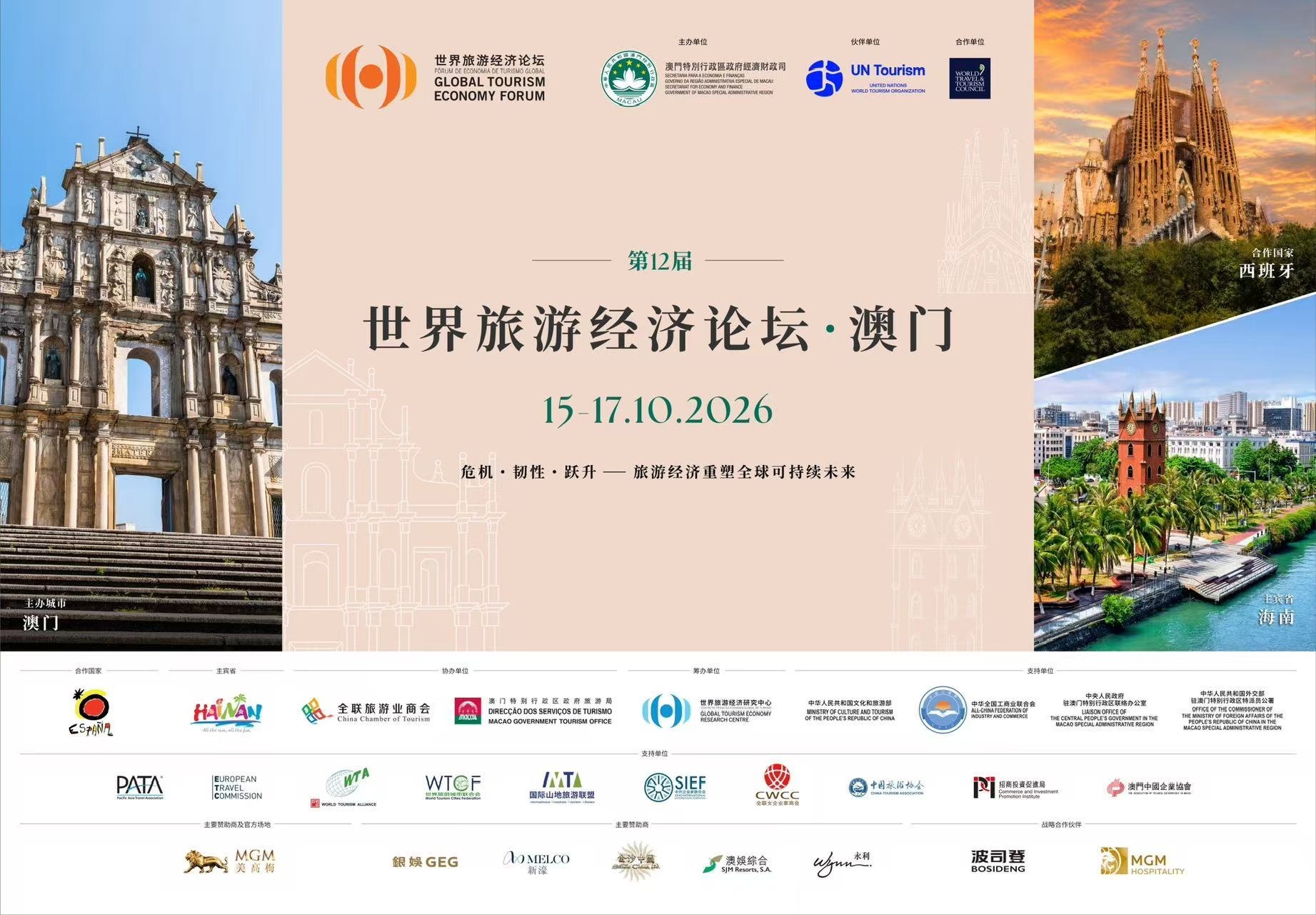 旅游经济重塑全球可持续未来，第十二届世界旅游经济论坛•澳门2026将于10月15至17日举办