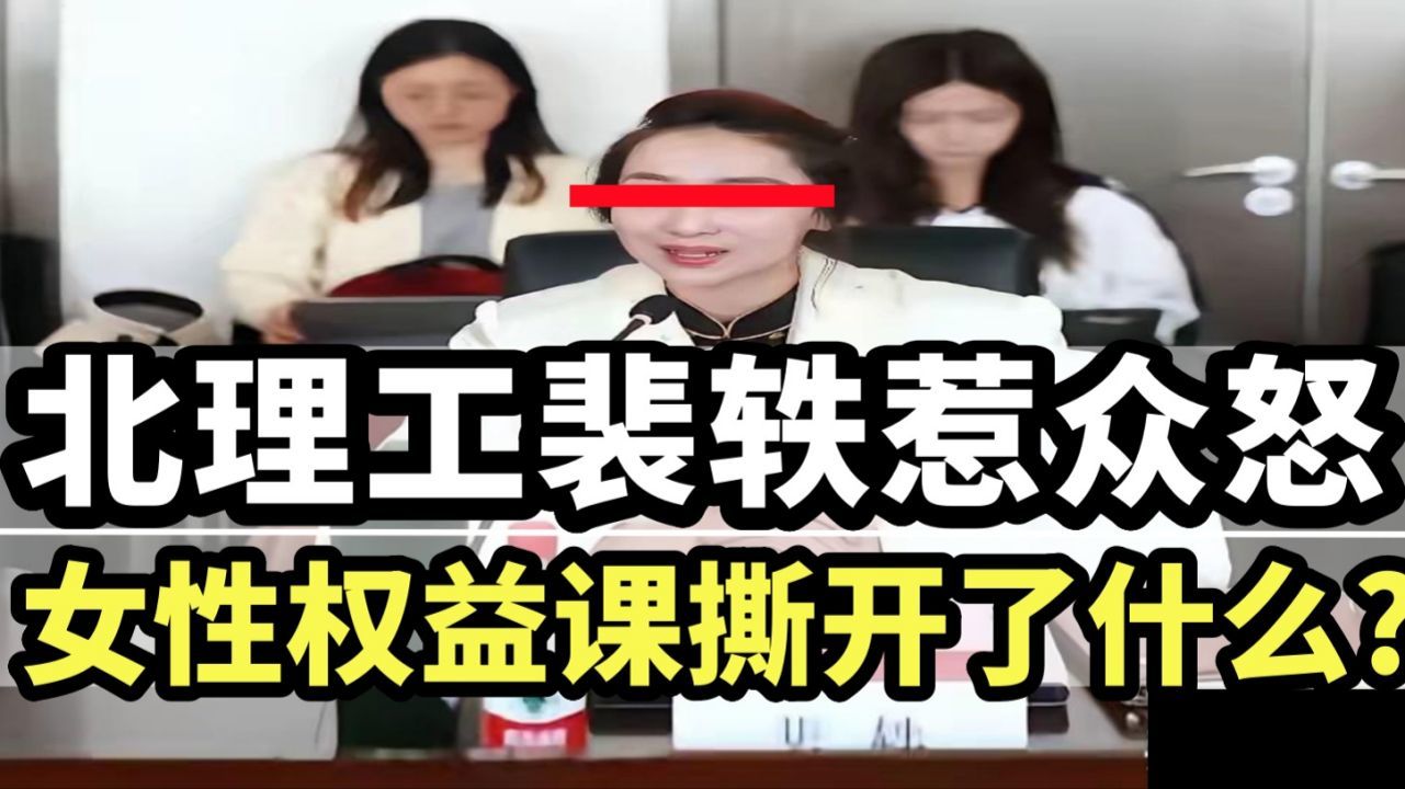 北理工裴轶惹众怒：国防七子院校女教授打女拳，撕开了什么？