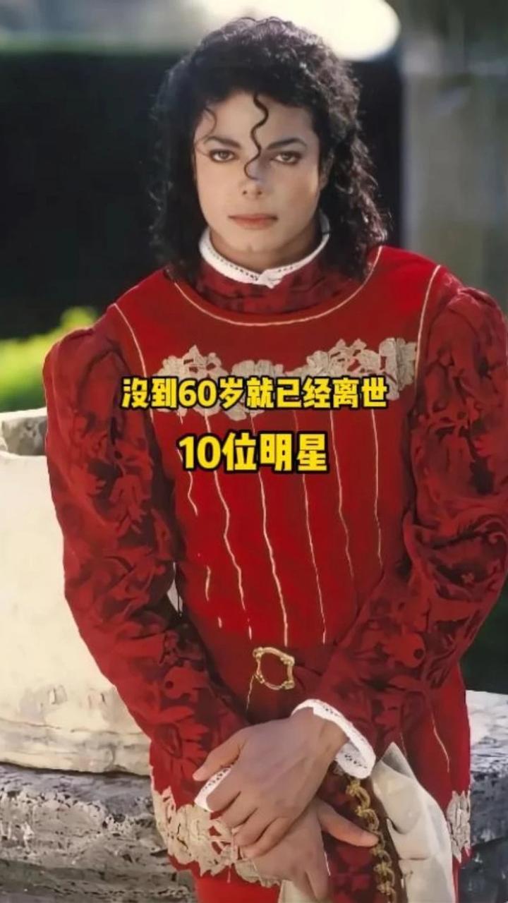 没到60岁就已经离世的10位明星，哪一位的离去最让你伤心呢？ #娱乐圈 #明星 #娱乐