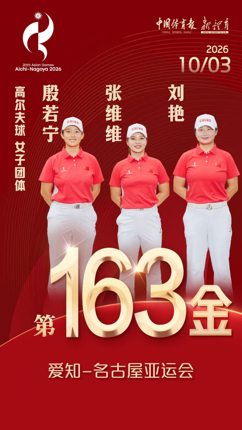 豪取两金 中国队包揽爱知·名古屋亚运会高尔夫球项目团体冠军