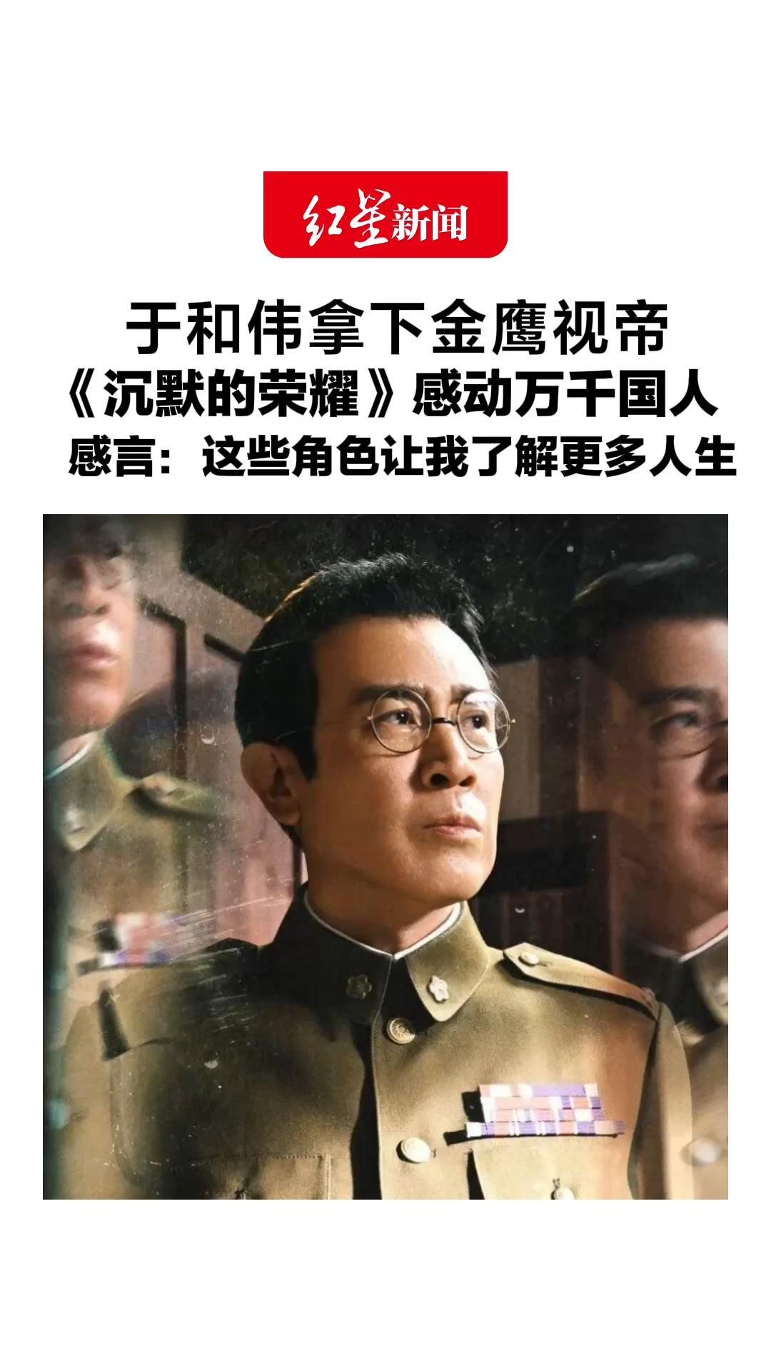 全场起立致敬！于和伟拿下金鹰视帝，《沉默的荣耀》感动万千国人，感言：这些角色让我了解更多人生