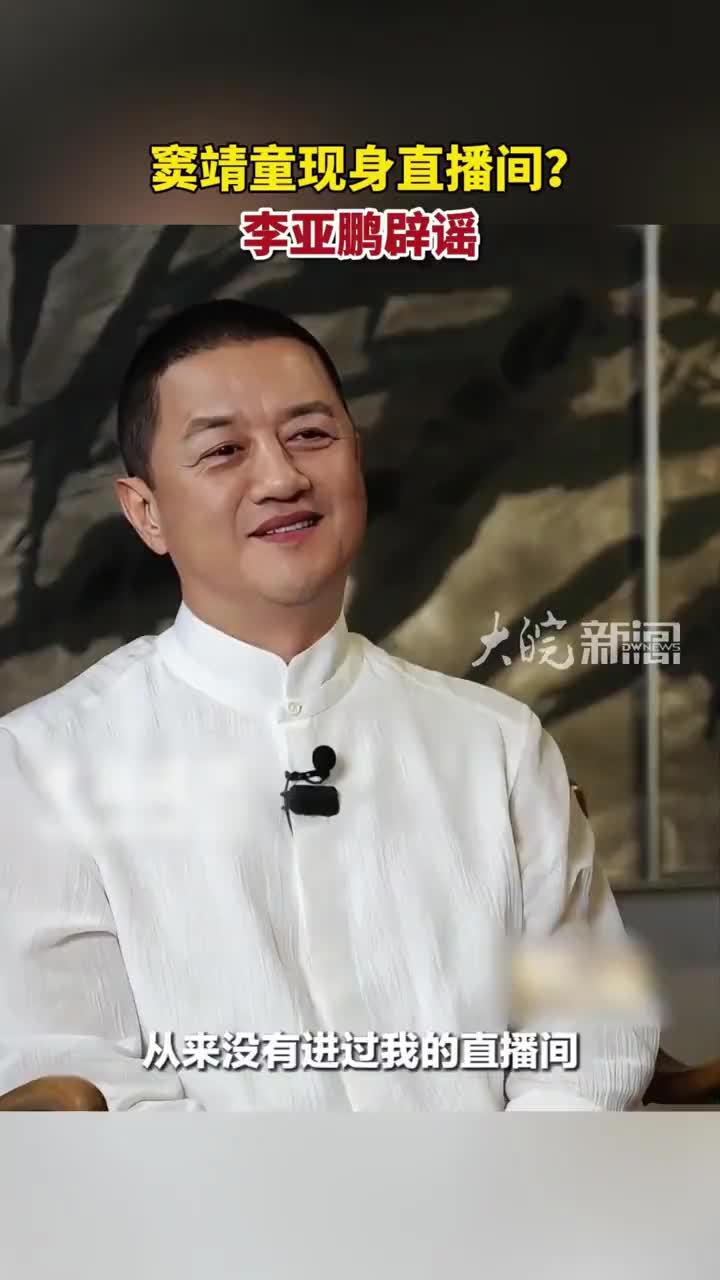 窦靖童现身直播间？李亚鹏辟谣 #李亚鹏 #窦靖童
