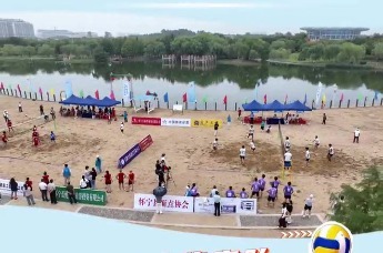 蓝悦杯・2026年怀宁县沙滩排球邀请赛激情开赛！