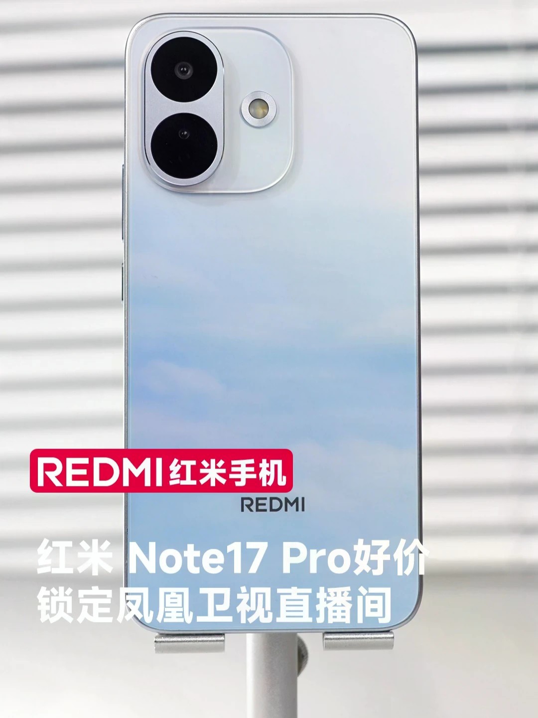 红米Note 17 Pro只花了一千多就拿下了！锁定凤凰卫视直播间！#小米手机 #红米手机 #红米Note17Pro #手机推荐 #红米